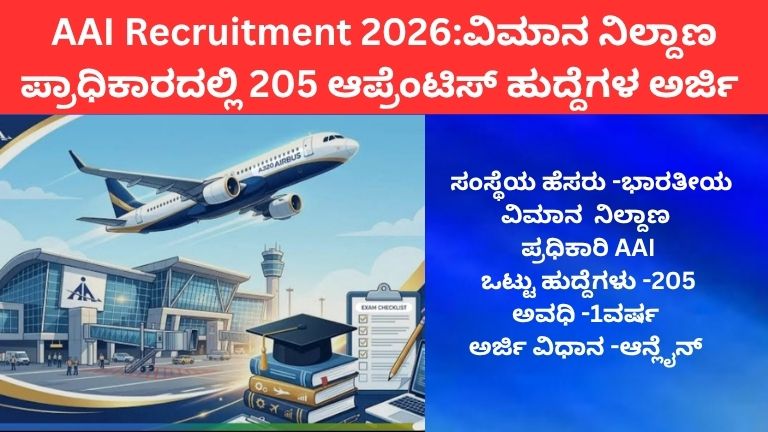 AAI Recruitment 2026 ವಿಮಾನ ನಿಲ್ದಾಣ ಪ್ರಧಿಕಾರಿ 205ಹುದ್ದೆಗಳ ಅರ್ಜಿ