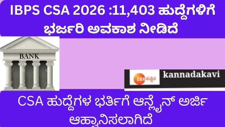IBPS -CSA -2026-11,403-ಹುದ್ದೆಗಳಿಗೆ ಅರ್ಜಿ ಆರಂಭ -20260804-192722-0000