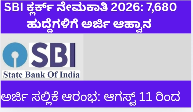 SBI ಕ್ಲರ್ಕ್ ನೇಮಕಾತಿ 2026