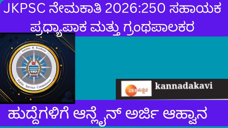 JKPSC- ನೇಮಕಾತಿ