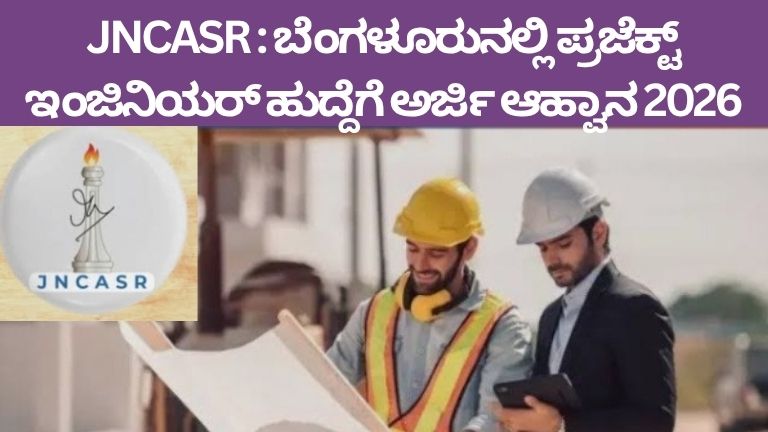 JNCASR ಬೆಂಗಳೂರುನಲ್ಲಿ ಪ್ರಜೆಕ್ ಎಂಜಿನಿಯರ್ ಹುದ್ದೆಗಳ ಅರ್ಜಿ ಆಹ್ವಾನ