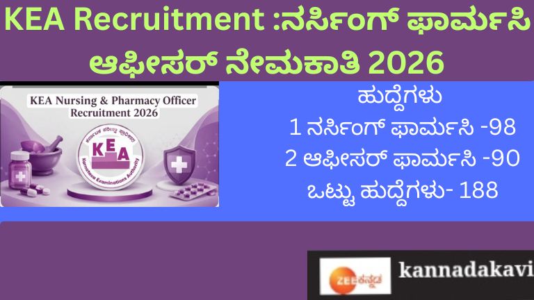 KEA Recruitment 2026ನರ್ಸಿಂಗ್ ಫಾರ್ಮಸಿ ಆಫೀಸರ್
