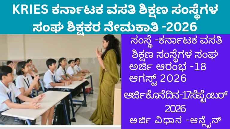 KRIES -ಕರ್ನಾಟಕ ವಸತಿ ಶಿಕ್ಷಣ ಸಂಸ್ಥೆಗಳ ಸಂಘ ಶಿಕ್ಷಕರ ನೇಮಕಾತಿ 2026