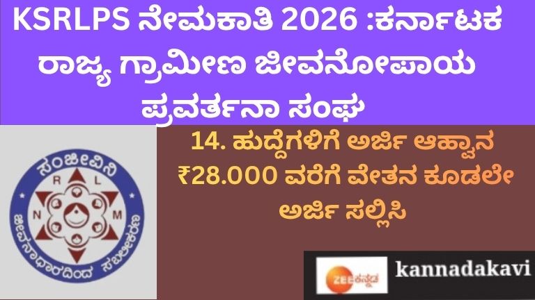 KSRLPS ನೇಮಕಾತಿ 2026