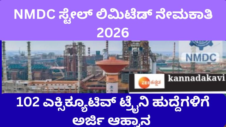 NMDC ಸ್ಟೇಲ್ ಲಿಮಿಟೆಡ್ ನೇಮಕಾತಿ