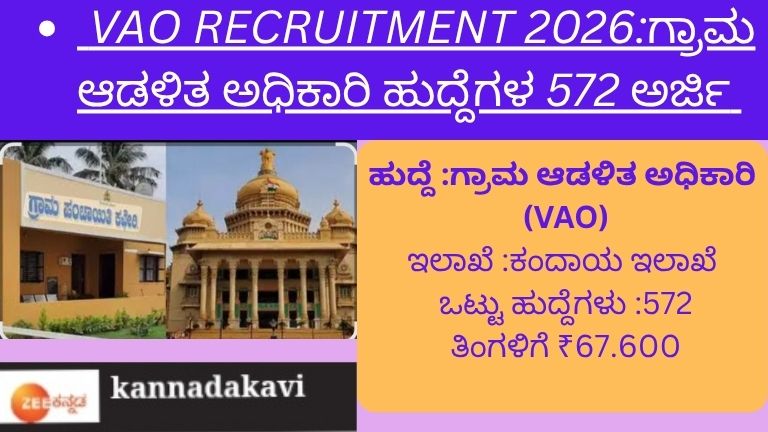 VAO Recruitment 2026ಗ್ರಾಮ ಆಡಳಿತ ಅಧಿಕಾರಿ ಹುದ್ದೆಗಳ 572 ಅರ್ಜಿ