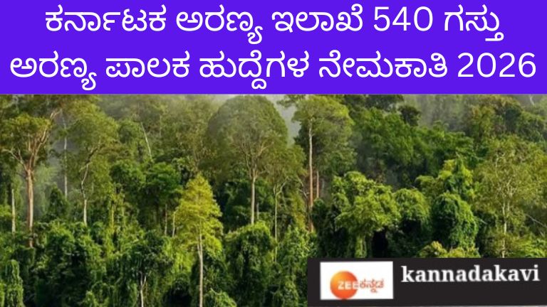 ಕರ್ನಾಟಕ ಅರಣ್ಯ ಇಲಾಖೆ 540ಗಸ್ತು ಅರಣ್ಯ ಪಾಲಕ ಹುದ್ದೆ