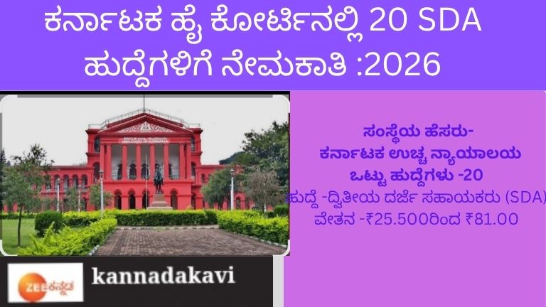 ಕರ್ನಾಟಕ ಹೈಕೋರ್ಟಿನಲ್ಲಿ 20 SDA ಹುದ್ದೆಗಳಿಗೆ ನೇಮಕಾತಿ