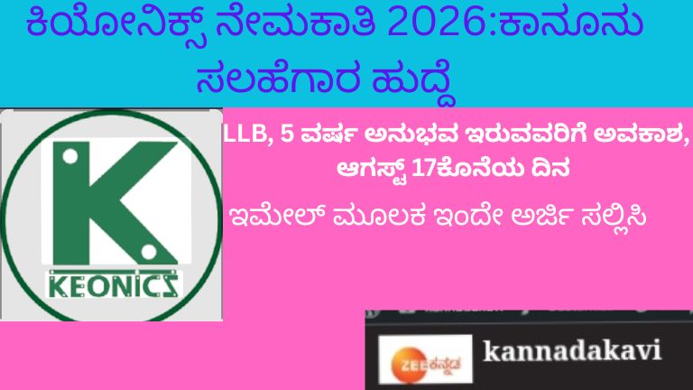 ಕಿಯೋನಿಕ್ಸ್ ನೇಮಕಾತಿ 2026-ಕಾನೂನು ಸಲಹೆಗಾರ ಹುದ್ದೆ
