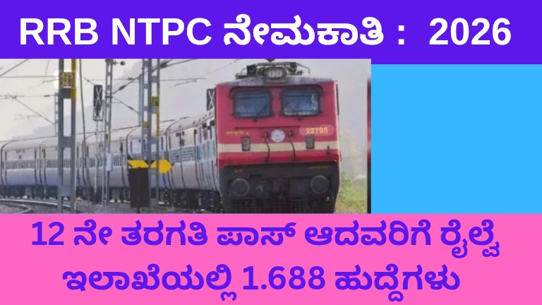 RRB NTPC ನೇಮಕಾತಿ 2026